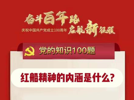 【百年党史】红船精神的内涵是什么?~