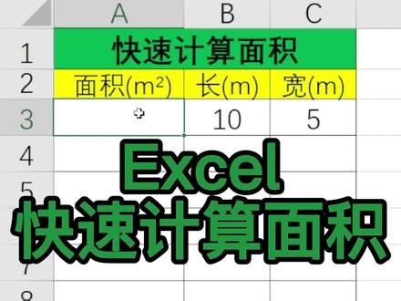 利用长成高的原则快速计算总面积 #excel技巧 #office #表格办公