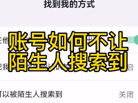 如何设置才能让陌生人搜索不到自己的抖音账号、视频等?#抖音功能#抖音用法教程 #抖音还可以这样看 #抖音使用教程 #抖音小助手