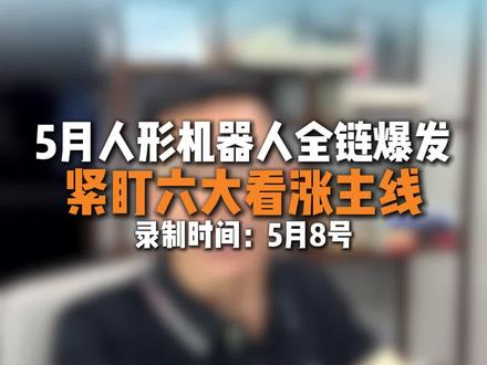 五月人形机器人爆发?这其中的六大主线注意了#人形机器人#核心公司