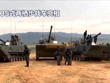 #中国05式两栖步战车震撼亮相