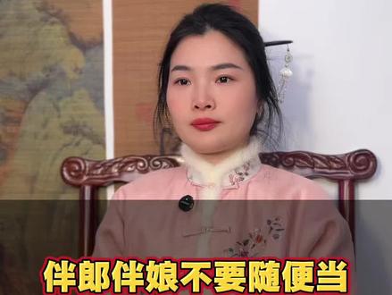 伴郎伴娘不要随便当,牢记6点禁忌#国学经典#传统文化#涨知识#国学文化