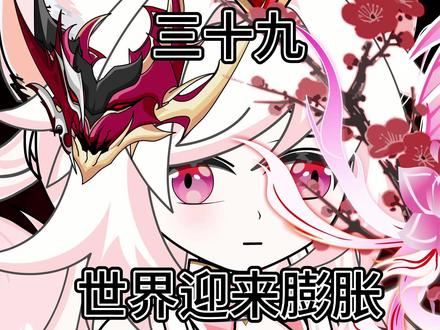 三十九集:世界迎来小幅度的膨胀 #搞笑动画 #原创动画
