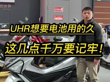 温馨提示:UHR150电池亏电的几个注意事项!#豪爵uhr150 #爱机车爱生活