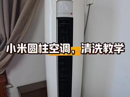 小米圆柱空调清洗 #小米空调#小米#空调清洗