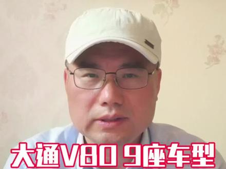 大通V80 9座车型,座椅布局是3+2+4的,你见过吗?#大通汽车 #大通v80 #轻客 #旅游 #自驾游