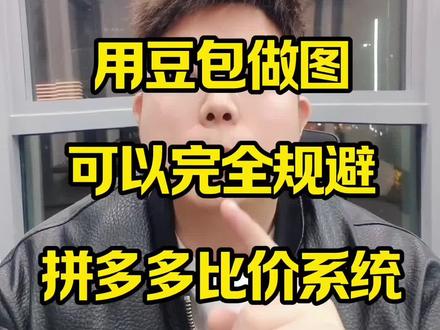 用豆包做图可以完全规避拼多多比价系统!#行业大揭秘 #创业者说真话 #创业避坑指南 #拼多多运营 #电商运营