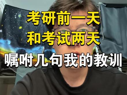 考前最后嘱咐几句我的教训,和注意事项!#24考研 #加油考研人 #考前注意事项 #肖四 #24考研加油