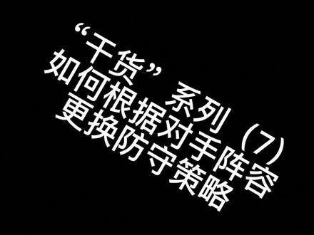 nba2konline2经理模式
“干货”系列(7)
如何根据对手阵容更换防守策略
#nba2konline2 #nba2konline2经理模式