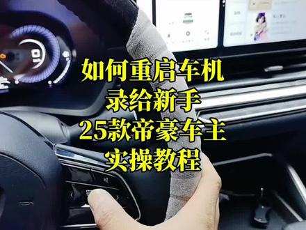 第四代帝豪如何重启车机,23款25款26款,都可以用! 当初给#第四代帝豪 粉丝25款,录这个视频的时候,26款还没出来,这个方法也适合26款!#车机重启