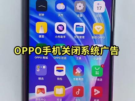 OPPO 手机关闭系统广告