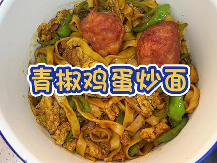 答应我一定要试试这道 青椒鸡蛋炒面#美食vlog #抖音美食推荐官 #炒面
