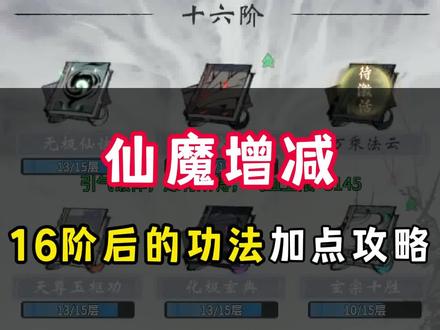 十六阶后的功法加点优先顺序攻略!#一念逍遥