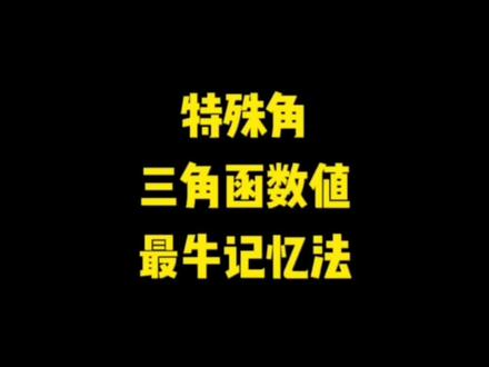 #三角函数 特殊角三角函数值必须记,最牛记忆法抓住背后规律,不还有助于三角变换和解三角形呢。#数学思维 #高考 #高中数学 #数学技巧