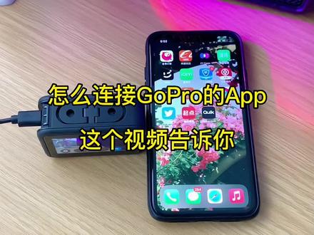 怎么连接GoPro的App,这个视频告诉你#摄影 #gopro拍摄 #好物推荐 #教程