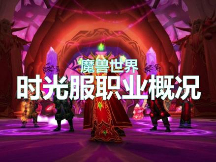 复盘—魔兽时光服职业怎么选?!#网易大神 #魔兽世界
