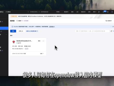 openclaw如何一键接入国内模型? 很多人问openclaw(Moltbot|Clawdbot)如何接入国内模型,今天出一期视频教学一下。#openclaw #moltbot #clawdbot