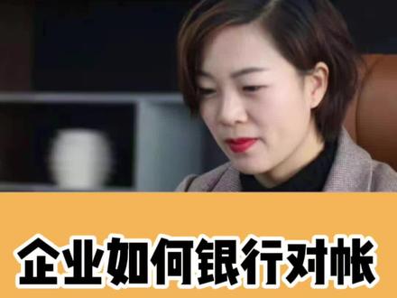 注册公司银行开户成功之后,各位老板切记每个季度上企业银行APP进行对帐哦。#办理营业执照 #注册公司 #银行对帐