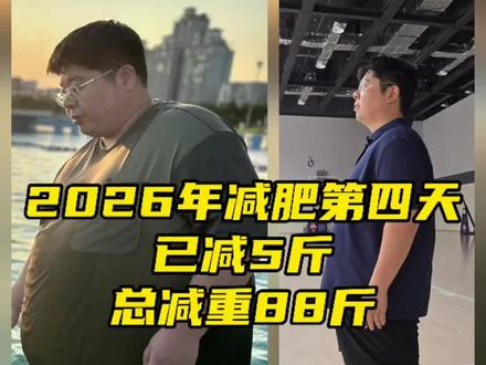 年前要完成减重20斤的目标,需要什么办法?王炸组合来啦!#减肥王炸 #王炸组合 #王炸减肥法 #168轻断食 #52轻断食 @营养师一一