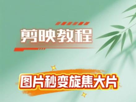 图片秒变旋焦大片,方法简单#剪映教程