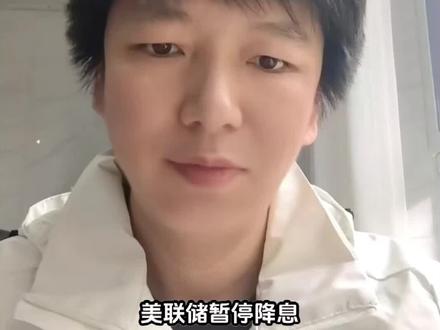 美联储暂停降息#美国降息最新消息