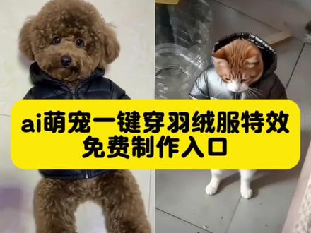 ai萌宠一键穿羽绒服特效教程 AI萌宠一键穿羽绒服 #天冷了你要记得穿羽绒服 萌宠穿羽绒服教程 萌宠穿衣的视频制作方法 ai萌宠穿羽绒服 #即梦ai #小狗羽绒服 #ai萌宠一键穿羽绒服 宠物狗保暖外套 萌宠一键穿羽绒服特效生成入口 萌宠一键穿羽绒服ai特效 萌宠一键穿羽绒服特效 萌宠一键穿羽绒服制作特效 萌宠一键穿羽绒服特效制作 萌宠一键穿羽绒服制作教程 萌宠一键穿羽绒服ai教程 萌宠一键穿羽绒服ai指令 萌宠一键穿羽绒服ai生成方法 萌宠一键穿羽绒服ai特效教程 萌宠一键穿羽绒服特效制作教程 萌宠一键穿羽绒服指令 #萌宠一键穿羽绒服口令 萌宠一键穿羽绒服制作口令 萌宠一键穿羽绒服特效口令 萌宠一键穿羽绒服ai生成指令 萌宠一键穿羽绒服免费制作教程 萌宠一键穿羽绒服免费制作入口 萌宠一键穿羽绒服免费制作方法 萌宠一键穿羽绒服制作入口 萌宠一键穿羽绒服ai一键生成 萌宠一键穿羽绒服ai制作方法 萌宠一键穿羽绒服特效入口 萌宠一键穿羽绒服特效指令 萌宠一键穿羽绒服特效入口 萌宠一键穿羽绒服生成方法 萌宠一键穿羽绒服教程入口 萌宠一键穿羽绒服一键剪同款