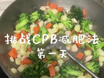 挑战三天CPB减肥法第一天#减脂 #减肥 #vlog十亿流量扶持计划 #CPB减肥 #生活化减肥