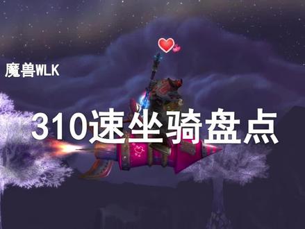 【魔兽坐骑】盘点巫妖王之怒21只310速度坐骑!