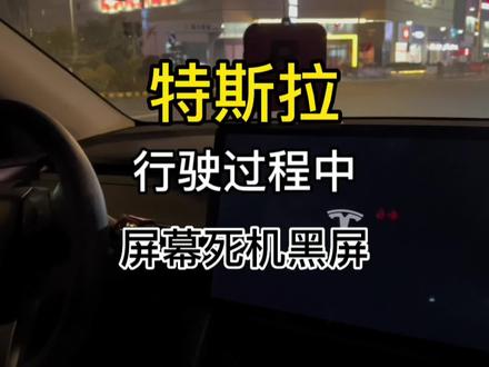 #特斯拉 行驶过程中屏幕死机或者黑屏,不要慌张,车辆依旧可以正常行驶#modely #model3 #特斯拉model3 #特斯拉modely