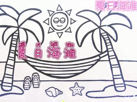 幼儿儿童绘画学画夏日海滩 #少儿绘画#亲子简笔画#画画🎨#绘画教程#简笔画