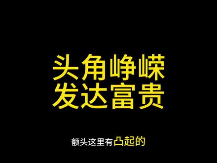 额头有异骨必然富贵 #面相 #面相识人 #面相学 #额头 #知识分享内容太过真实