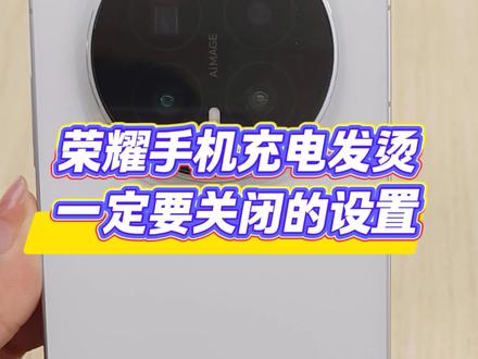 #热门话题 荣耀手机充电发烫发热一定要关闭的设置!#荣耀 #荣耀magic8 #手机推荐 #手机使用技巧