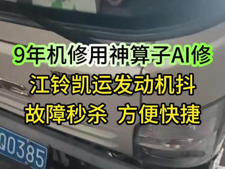 湖北9年机修王师傅,维修江铃凯运发动机抖动故障,神算子 AI 诊断仪指出八成是 EGR 阀出现故障,直接找到问题节点。 #神算子AI诊断仪修车 #柴油电喷后处理维修 #神算子AI开箱视频 #江铃凯运 #发动机抖动