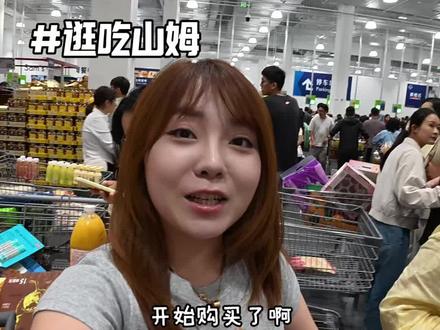 给大家来个迟到的山姆超市分享~姐妹们还有什么值得入手的?下次我也去试试!#日常vlog #逛街 #山姆超市 #测评