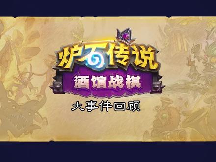 酒馆战棋三年回顾 这么多名场面你还记得哪些? #炉石传说 #酒馆战棋 #天天卡牌 #衣锦夜行 #瓦莉拉