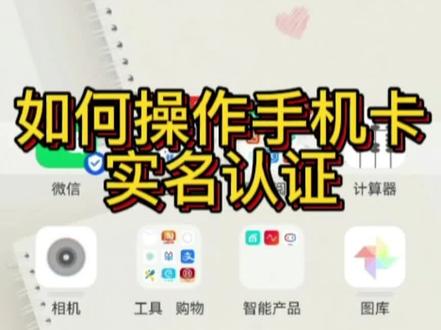 如何操作手机卡实名认证#手机技巧 #手机 #生活小妙招 @抖音小助手