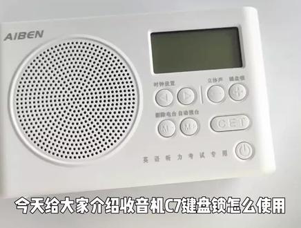 四六级收音机的键盘锁是怎么用的
C7 C5
#艾本四六级耳机 #艾本四六级收音机 #收音机怎么用