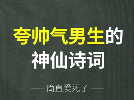 陌上人如玉,公子世无双。夸帅气男生的神仙诗词。
#惊艳到你的句子 #文字语录 #男生怎么夸 #诗词 #我会被文字打动