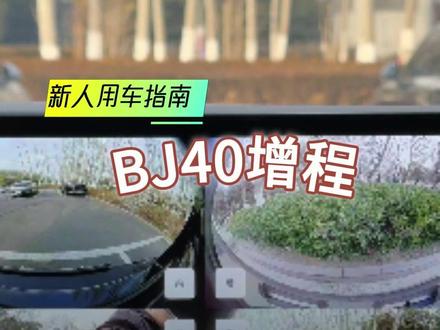 免费的哨兵模式不会用? 完整版教程来了! #BJ40增程 #用车技巧 #硬派越野