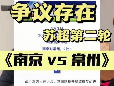苏超第二轮“雨夜复仇”确实话题性拉满。两个点球➕VAR。 #常州队 #南京队