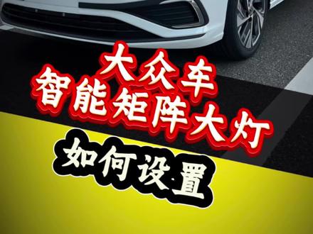 大众车智能矩阵大灯如何设置#热点#每天一个用车知识 #矩阵大灯 #一汽大众#抖音生活观察计划