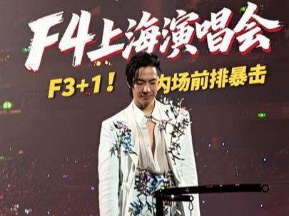 F4(Forever)上海演唱会首场,F3+1!再来一个内场前排的超级“暴击”啊啊啊啊啊啊啊,原谅我的鬼喊鬼叫,其实昨天晚上大家都变成了会打鸣的公鸡,根本控制不住,全是激动跟兴奋!真的近到手机不需要放大也装不下的地步,好幸福好开心!真的超级忙的一个晚上,拍这个找那个,我已经很久没有看一场演唱会拍这么多视频了!希望他们每个人都健康平安!真的是一场好幸福的演唱会!#F4 #F4上海演唱会 #吴建豪 #言承旭 #周渝民