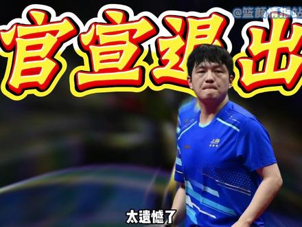 官宣推出!樊振东退出2026年乒超 #樊振东乒超联赛 #樊振东退出