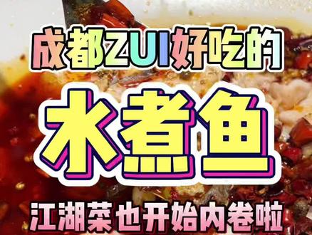成都好吃的水煮鱼原来在这里!#跟着抖音去探店