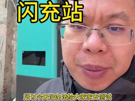 比亚迪闪充站#比亚迪闪充 #充电桩 #充电站