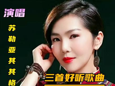 热情奔放的三首好听歌曲分享给你,经典合集,百听不厌!