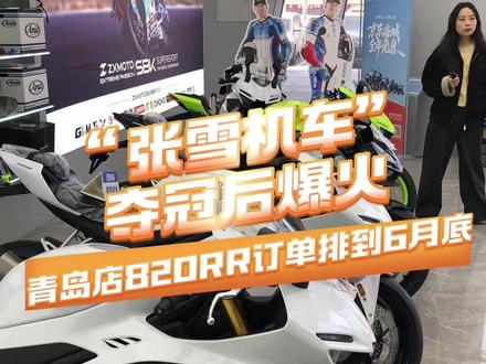 “张雪机车”夺冠后爆火,青岛店热门车型820RR订单排到6月底,近日开放试驾。(半岛全媒体记者 贺鑫一 林靓)#张雪机车 #青岛故事