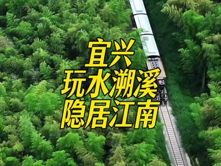 宜兴太适合自驾了!不到400茶山竹海溯溪全都有!