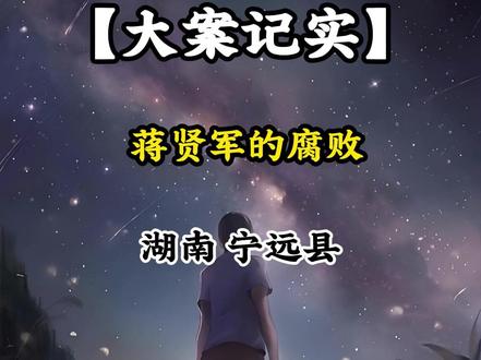 湖南宁远县教育局党组书记、局长被查 #大案纪实 #我的观影报告 #真实事件 #宁远县 #教育