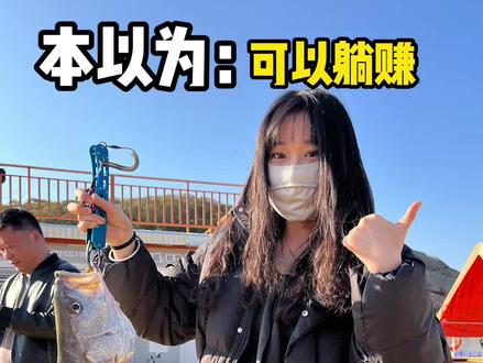 00后继承鱼排,本以为是躺赚,结果……
#霞浦旅游 #海钓 #钓鱼人就是这么疯狂 #海上鱼排